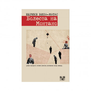 Болеста на Монтано 