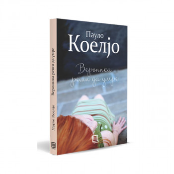 Вероника реши да умре 