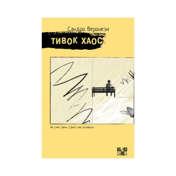 Тивок хаос 