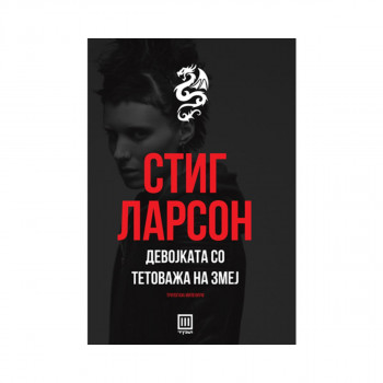 Девојката со тетоважа на змеј 