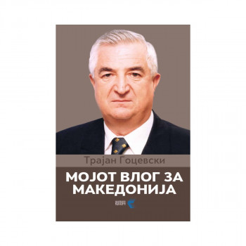 Мојот влог за Македонија 