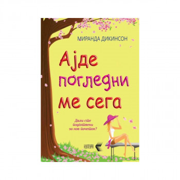 Ајде погледни ме сега 