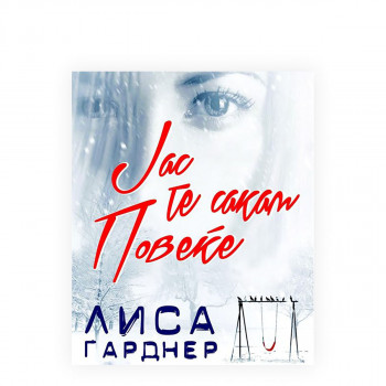 Јас те сакам повеќе 