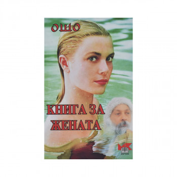 Книга за жената 