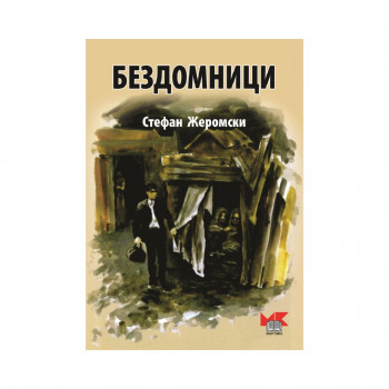 Бездомници 