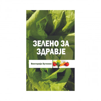 Зелено за здравје 