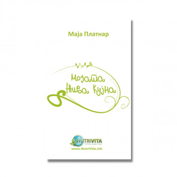 Мојата жива кујна 