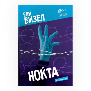 Ноќта 