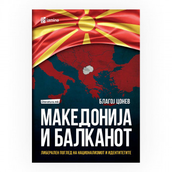 Македонија и Балканот : либерален поглед на национализмот и идентитетите 