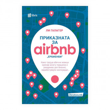Приказната за 