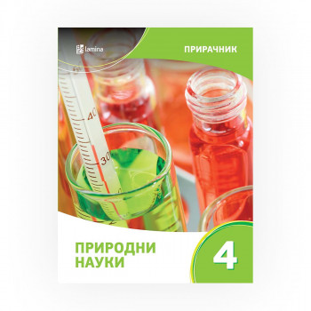 Прирачник по природни науки 4 за помош во учењето и подготовка за тестирања и натпревари 