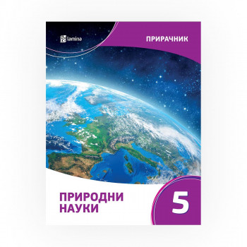 Прирачник по природни науки 5 за помош во учењето и подготовка за тестирања и натпревари 