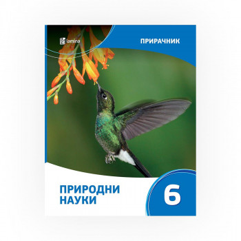 Прирачник по природни науки 6 за помош во учењето и подготовка за тестирања и натпревари 