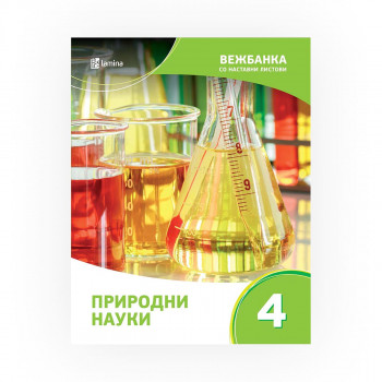 Вежбанка со наставни листови по природни науки 4 за помош во учењето и подготовка за тестирања и натпревари 