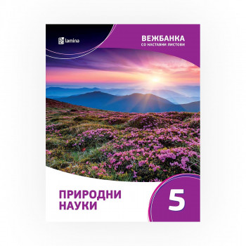 Вежбанка со наставни листови по природни науки 5 за помош во учењето и подготовка за тестирања и натпревари 