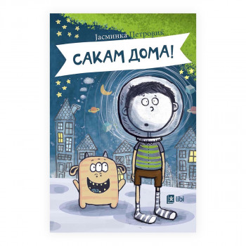Сакам дома! 