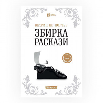 Збирка раскази 