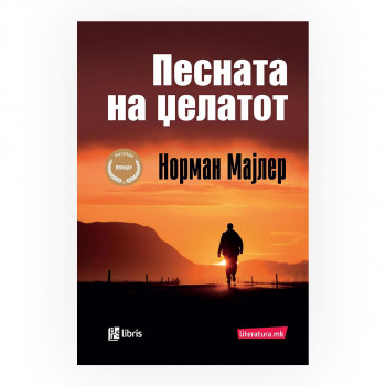 Песната на џелатот 