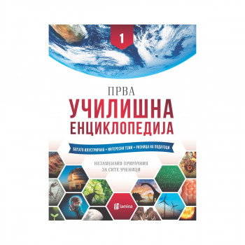Прва училишна енциклопедија 