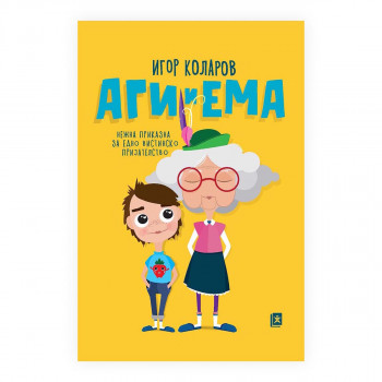 Аги и Ема 