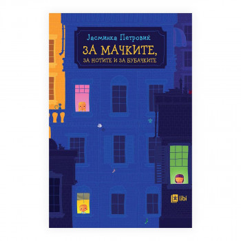 За мачките, за нотите и за бубачките 