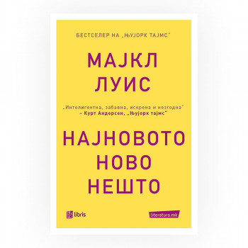 Најновото ново нешто : приказна од Силициумската долина 