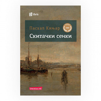 Скитачки сенки 