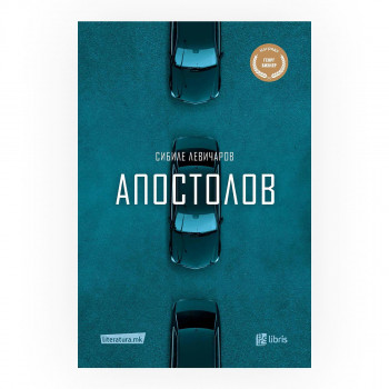 Апостолов 