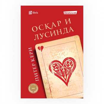 Оскар и Лусинда 