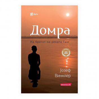 Домра : на брегот на реката Ганг 