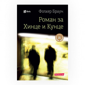 Роман за Хинце и Кунце 