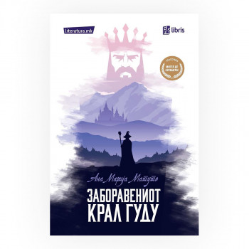 Заборавениот крал Гуду 