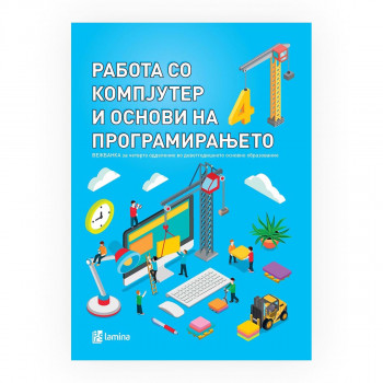 Работа со компјутер и основи на програмирањето : вежбанка за 4 одделение 