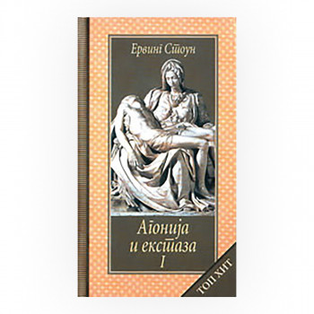Агонија и екстаза 