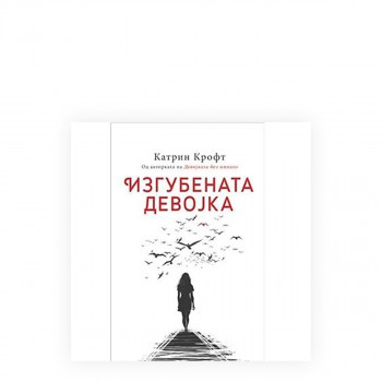 Изгубената девојка 