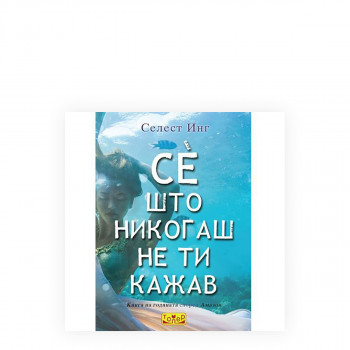 Се што никогаш не ти кажав 