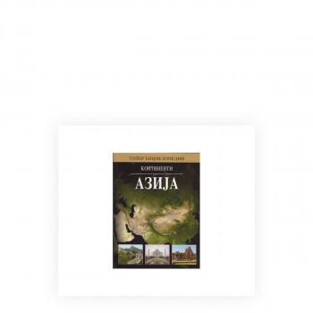 Континенти: Азија 