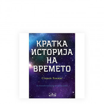 Кратка историја на времето 