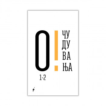 Очудувања 1 и 2 