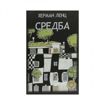 Средба 