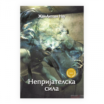 Непријателска сила 