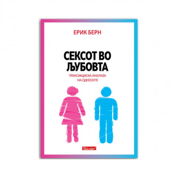 Сексот во љубовта 