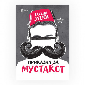 Приказна за мустаќот 