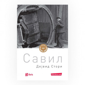 Савил 