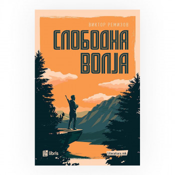 Слободна волја 