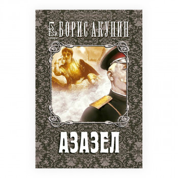 Азазел 