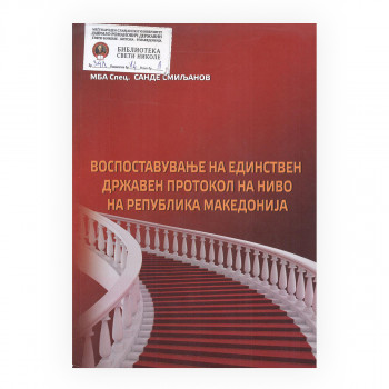 Воспоставување на единствен државен протокол на ниво на Република Македонија 