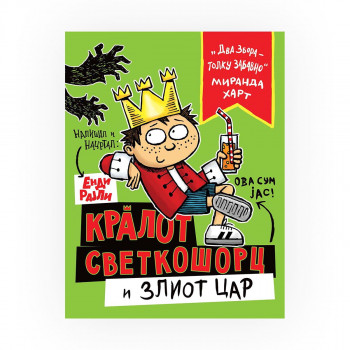 Кралот Светкошорц и злиот цар 