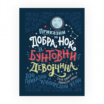 Приказни за добра ноќ за бунтовни девојчиња : 100 приказни за извонредни жени 