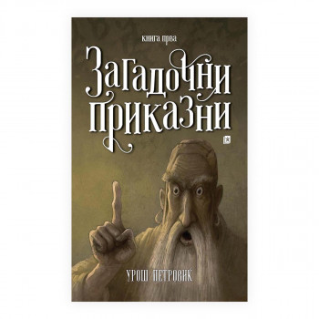 Загадочни приказни 1 